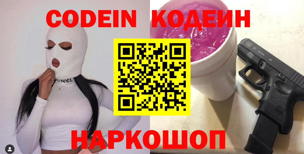Codein напиток Lean (лин) Касимов